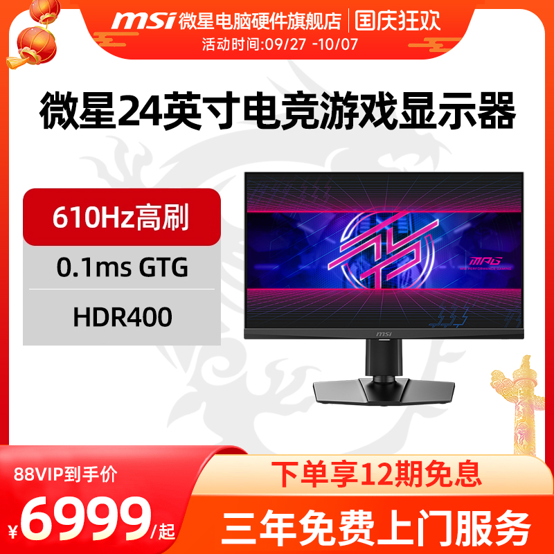 微星 24英寸 600Hz高刷显示器 0.1ms响应 HDR400 MPG 242R X60N