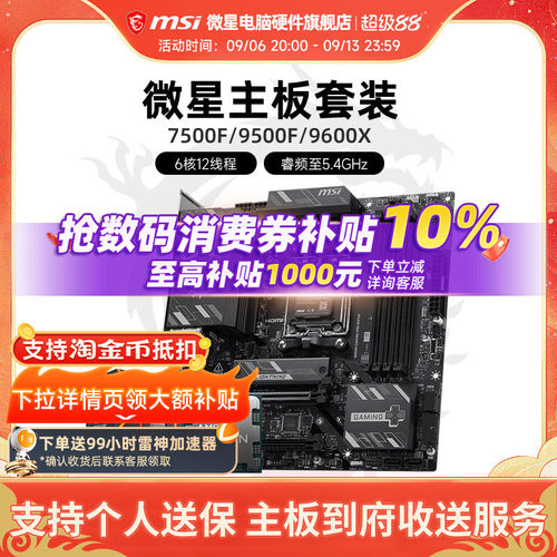 9500F9600X微星主板CPU套装