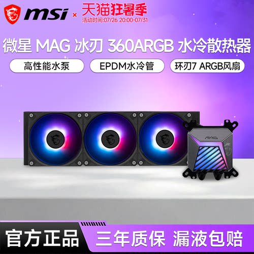 微星冰刃A15360水冷散热器