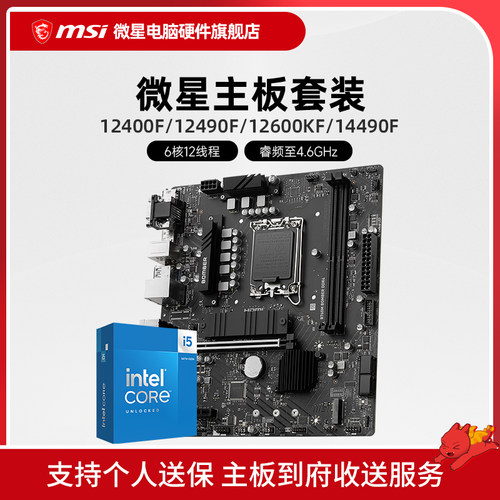 Intel I5 12490F 14490F 12600KF 微星 B760 DDR4 主板CPU套装