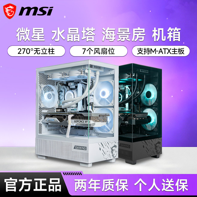 微星水晶塔海景房机箱全侧透240水冷电竞台式机电脑MATX主机箱