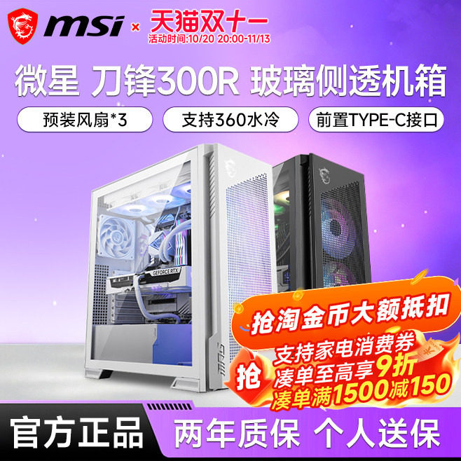微星刀锋300R海景房机箱台式电脑主机电竞游戏全侧透机箱白色