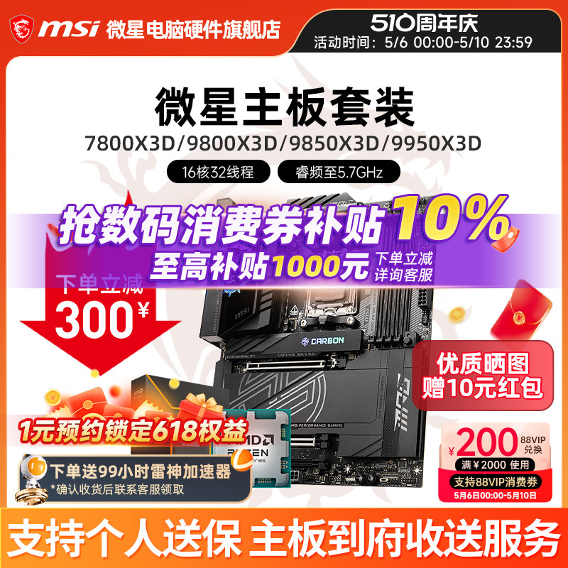 AMD R7 7800X 3D 9800X 9950X 3D 微星 B850M X870E 主板CPU套装