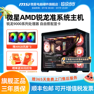 9950X3D核顯無卡臺式 微星AMD準系統主機9600X 9700X 9800X3D 機支持9070XT 電腦整機電競游戲海景房DIY組裝
