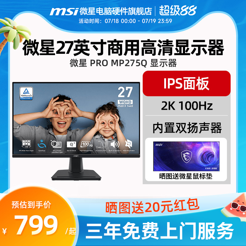 微星27英寸2K高清100Hz 家用办公IPS电脑显示器内置扬声器 MP275Q
