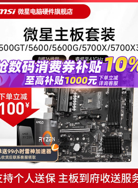 AMD 5600 5700X 5500X3D 微星 B450 B550 主板CPU电脑主机套装