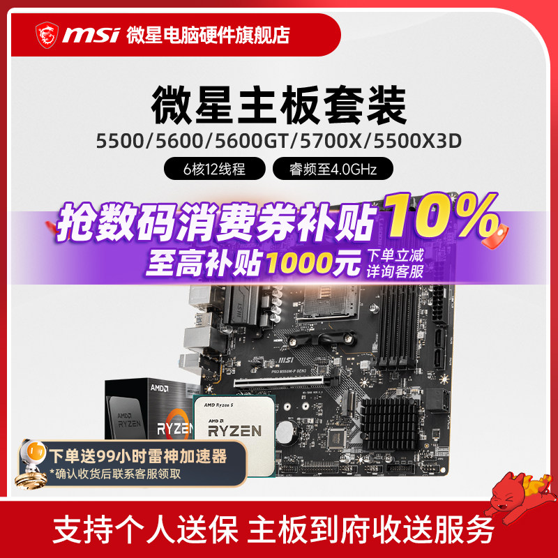AMD 5600 5700X 5500X3D 微星 B450 B550 主板CPU电脑主机套装