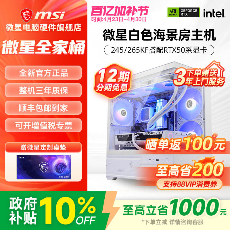MSI微星全家桶主机U5/7 245KF/265KF/5060Ti/5070Ti台式电脑整机高配电竞游戏设计师DIY组装机白色海景房