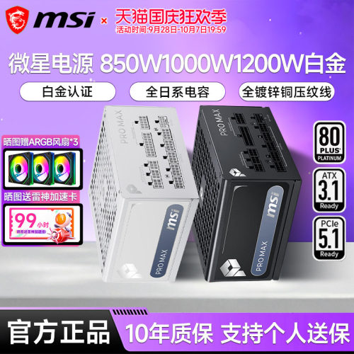 微星电源850W/1000W/1200W白金