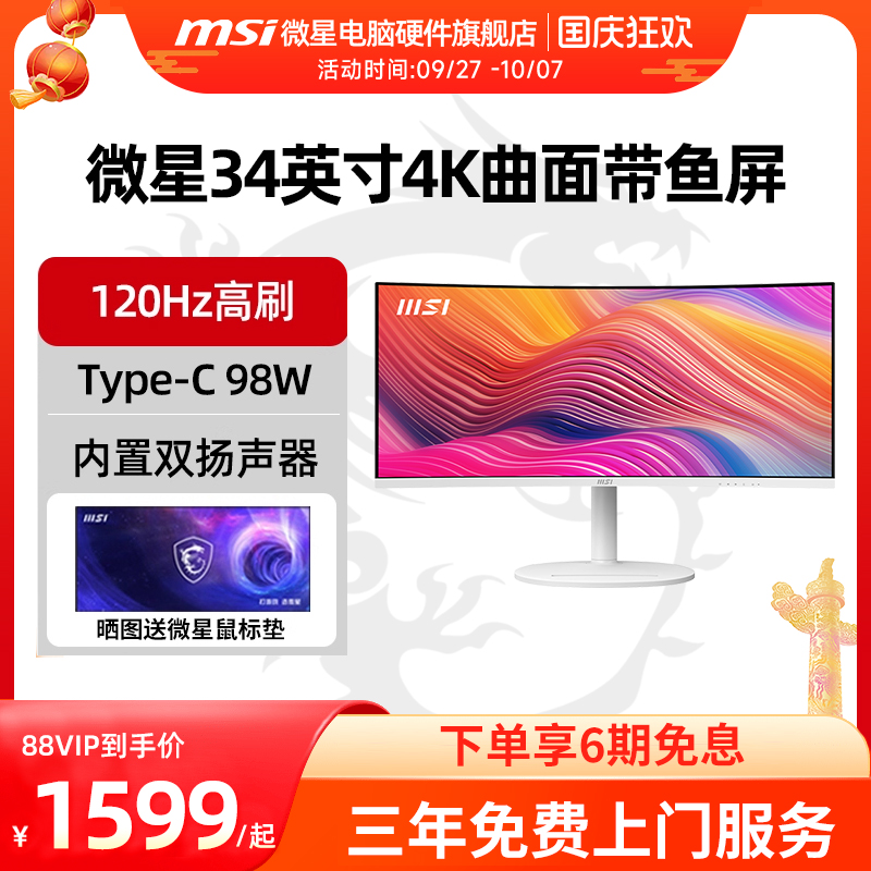 微星34英寸准4K120Hz带鱼屏显示器Type-c 98W反向充电MD342CQPW