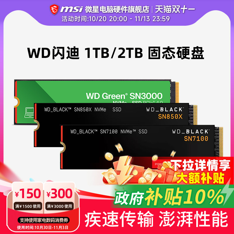 WD闪迪SN7100黑盘 1TB/2T SN3000绿盘 SSD笔记本电脑固态硬盘 m.2