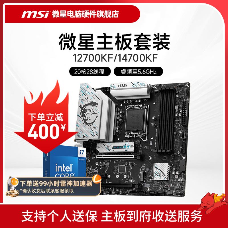 INTEL I7 12700KF I7 14700KF盒装 微星 B760M Z790 主板CPU套装