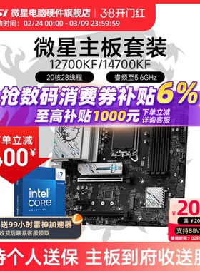 INTEL I7 12700KF I7 14700KF盒装 微星 B760M Z790 主板CPU套装