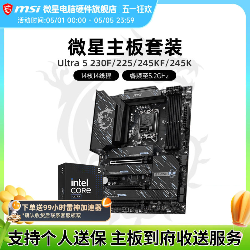 Intel 酷睿 Ultra 5 230F 245KF盒装 搭 微星 Z890 主板CPU套装