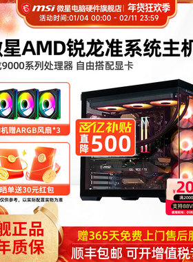 微星AMD准系统主机7500F/9600X/9700X/7800X3D/9800X3D核显无卡台式电脑整机高配游戏电竞海景房DIY组装机