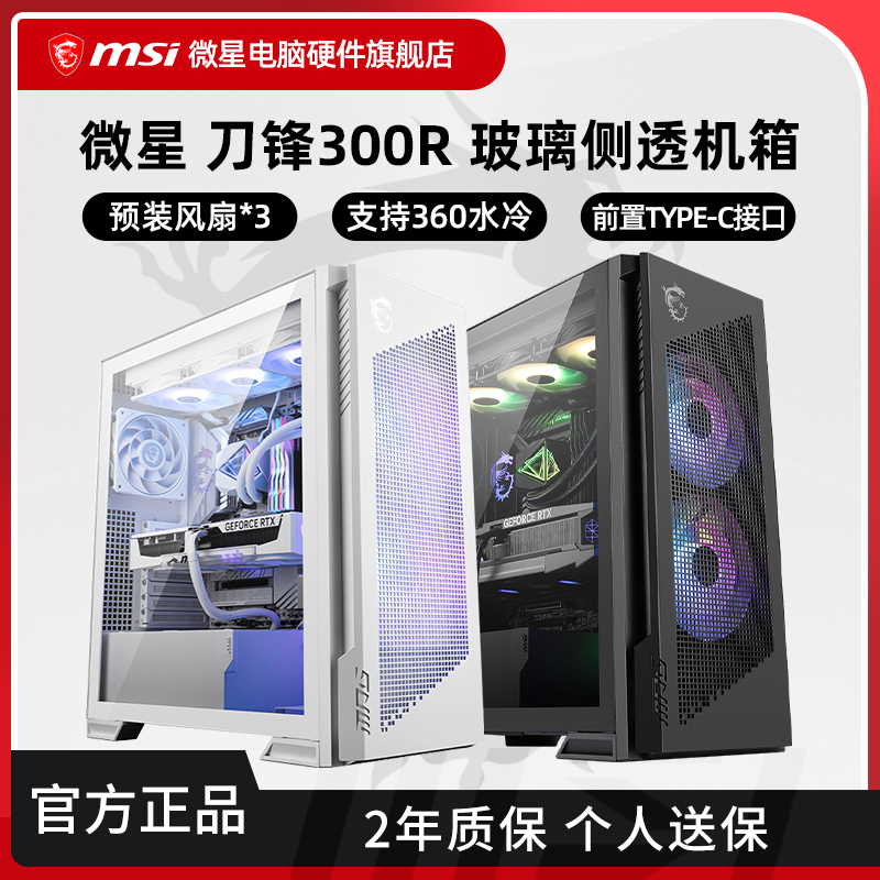 微星刀锋300R台式电脑机箱