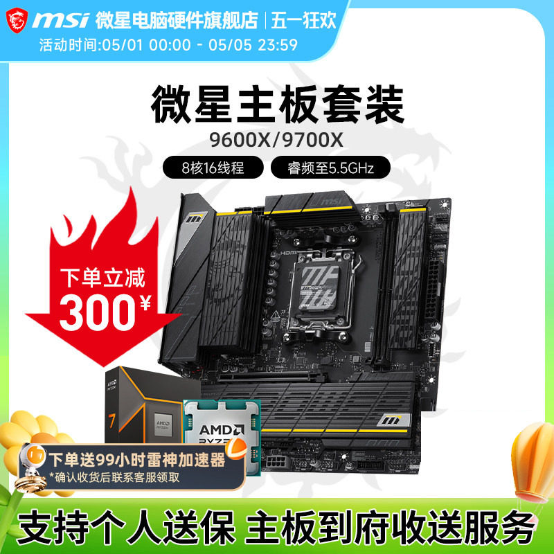 AMD 9600X 9700X 盒装 微星 B650M B850 主板CPU套装 板U套装
