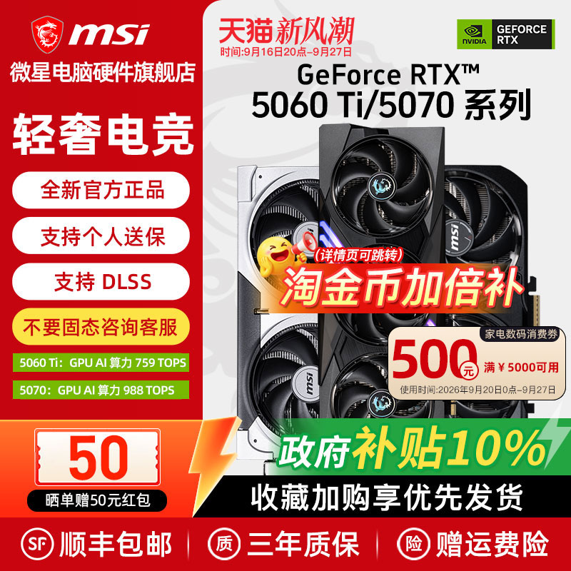 【国补】微星RTX5060Ti/5070显卡										