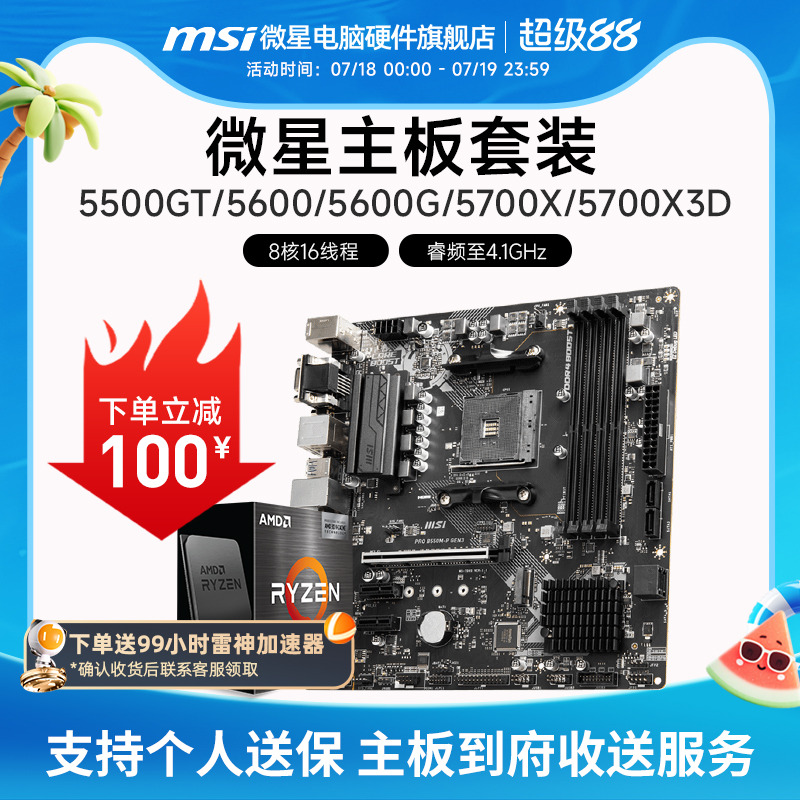 AMD R5 5600/R7 5700X 3D 微星 B450 B550 主板CPU电脑主机套装