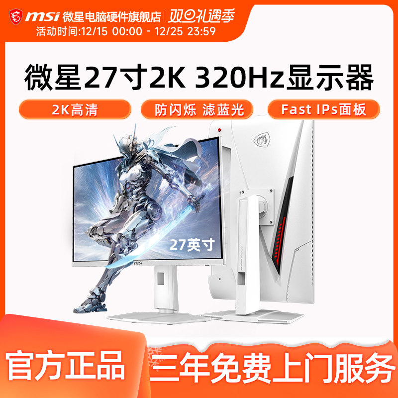 微星27英寸2K 320Hz高刷IPS电竞显示器MAG 274QRFW X32电脑显示屏