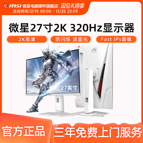 微星27英寸2K 320Hz高刷IPS电竞显示器MAG 274QRFW X32电脑显示屏