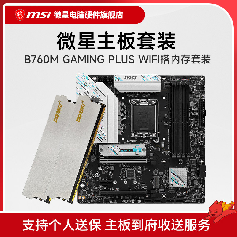 微星 B760M GAMING PLUS WIFI D4 主板  储奇玄奘16G*2 D4 套装