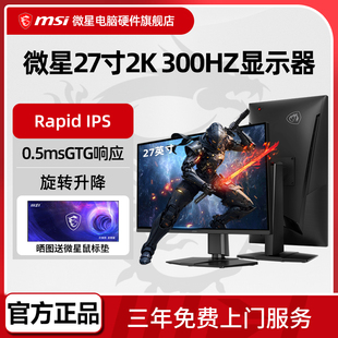 X30电脑显示屏 275QPF 微星27英寸2K 300HZ电竞高刷显示器MAG