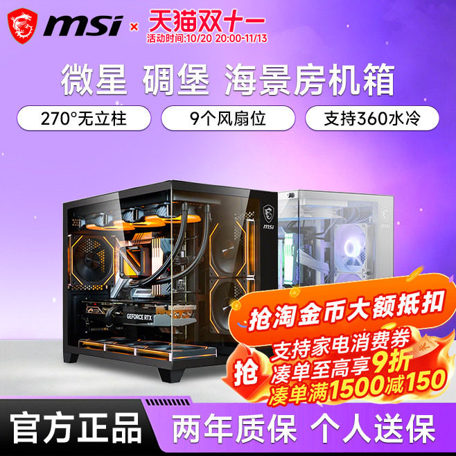微星PAG碉堡/碉堡PLUS海景房机箱360水冷游戏台式电脑无立柱机箱