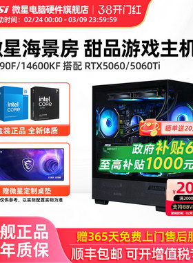 微星海景房主机i5 12490F/13490F/14600KF/U5 245KF/RTX5060/5060Ti台式电脑组装机办公游戏电竞直播DIY整机