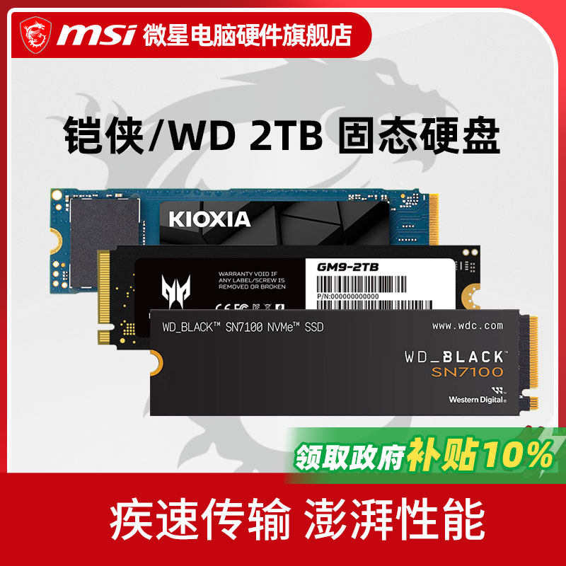 威刚/铠侠/WD西数SN7100/宏碁 2T电脑m.2固态硬盘S