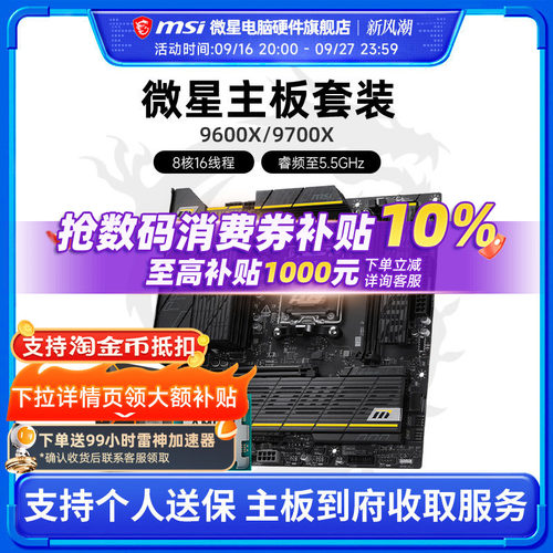 9600X9700X微星板U套装