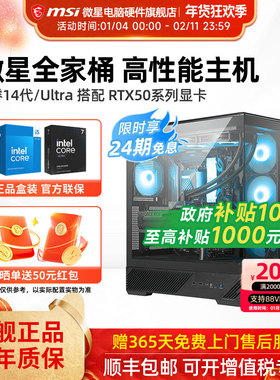 24期免息】微星全家桶主机14600KF/245KF/265K/5060Ti/5070Ti/5080台式电脑整机高配电竞游戏设计师DIY组装机