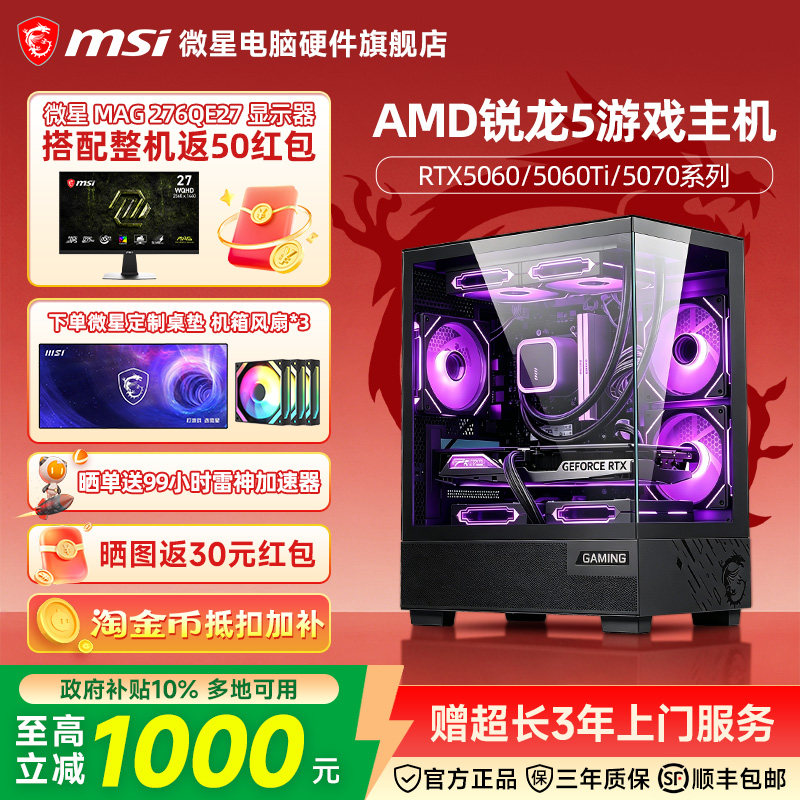 MSI微星R5 9600X/9700X/7800X3D/5060Ti/5070独显台式电脑主机三角洲行动游戏电竞整机DIY组装机海景房机箱