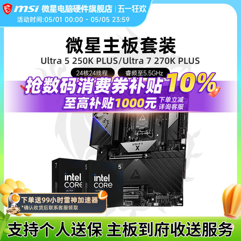INTEL Ultra 250K PLUS  270K PLUS  微星B860 Z890主板CPU套装