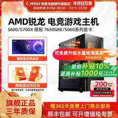 微星AMD锐龙主机R5 5600/5700X/RTX5060Ti/7650GRE/6500XT台式电脑整机办公游戏电竞直播DIY组装机海景房