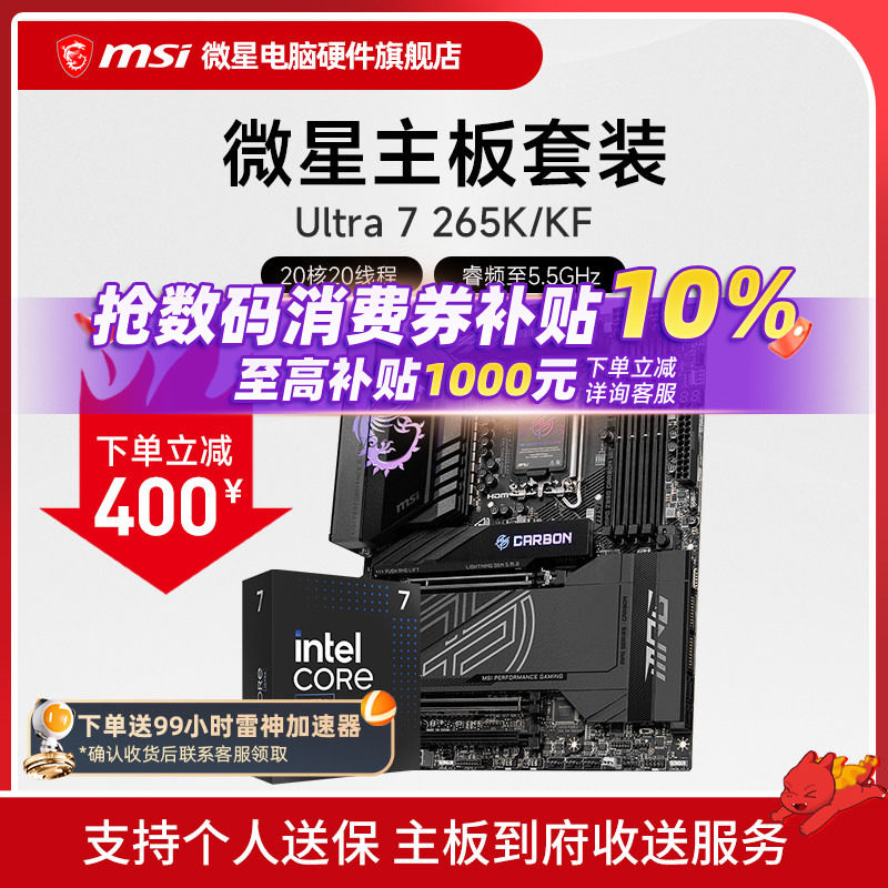 INTEL 酷睿 Ultra 7 265K盒装 搭微星 Z890  主板CPU套装