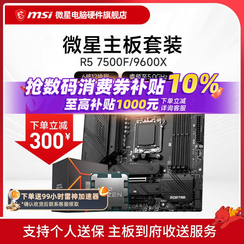 AMD R5 7500F 9600X 微星 B650M B840M B850M 主板CPU套装