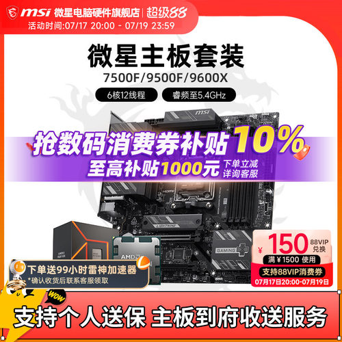 7500F9600X微星主板CPU套装