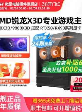 24期免息】微星AMD主机7800X3D/9800X3D/RTX5060Ti/5070Ti/5080/9070XT台式电脑整机电竞游戏DIY组装机海景房