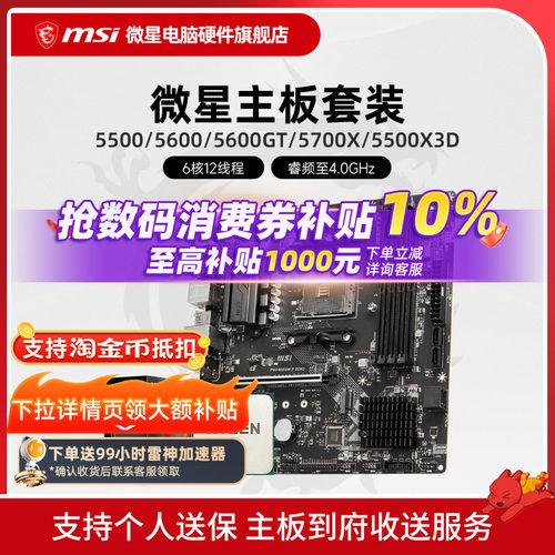 AMD 5600 5700X 5500X3D 微星 B450 B550 主板CPU电脑主机套装