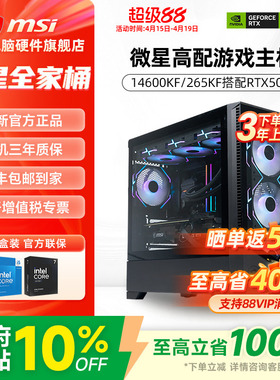 微星全家桶主机i5 14600KF/265KF/5060Ti/5070/5080台式电脑整机高配电竞游戏直播设计AI渲染DIY组装机海景房