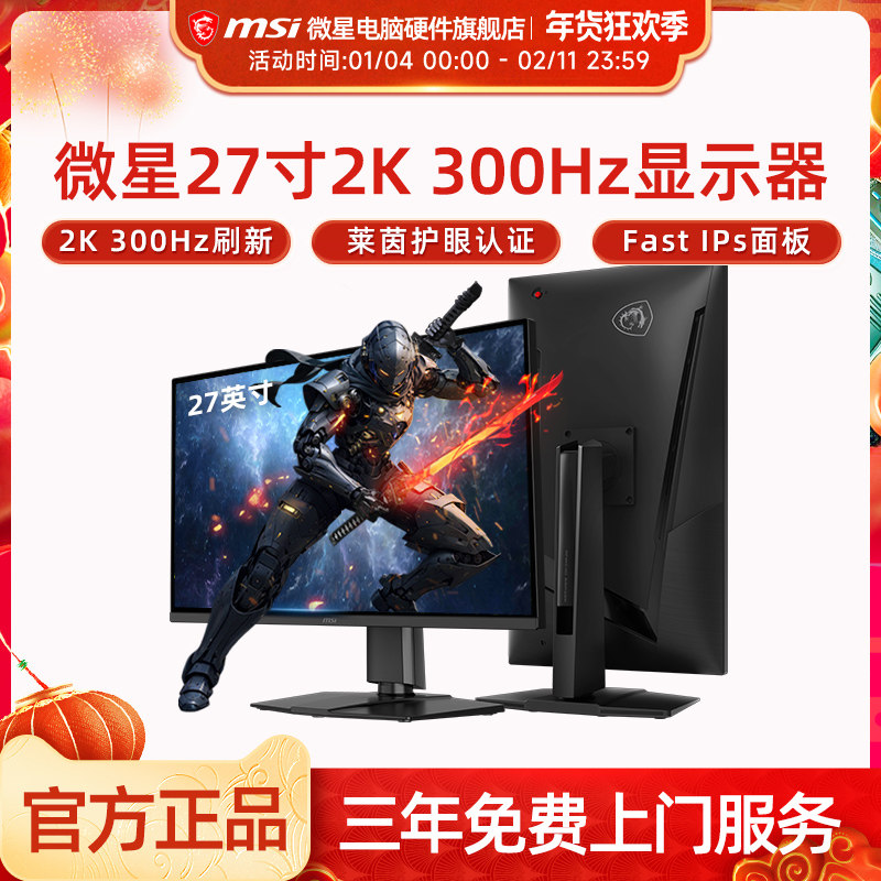 微星27英寸2K 300HZ电竞高刷显示器MAG 275QPF X30电脑显示屏,电脑硬件/显示器/电脑周边,娱乐办公显示器/随心屏/移动屏,淘宝优惠券,粉丝福利购,淘宝优惠卷