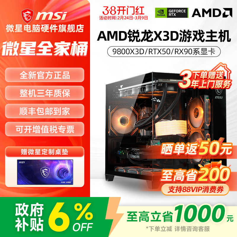 微星AMD主机9800X3D/RTX5060Ti/5070Ti/5080/9070XT台式电脑整机电竞游戏DIY组装机海景房