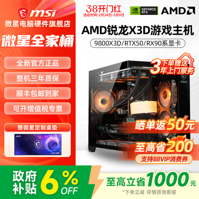 微星AMD主机9800X3D/RTX5060Ti/5070Ti/5080/9070XT台式电脑整机电竞游戏DIY组装机海景房