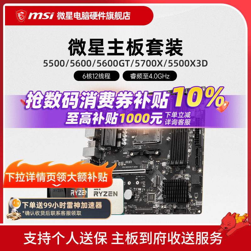 AMD 5600 5700X 5500X3D 微星 B450 B550 主板CPU电脑主机套装 - 实物图