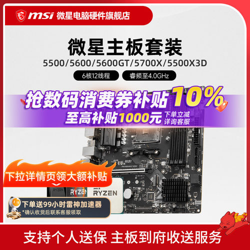 AMD 5600 5700X 5500X3D 微星 B450 B550 主板CPU电脑主机套装