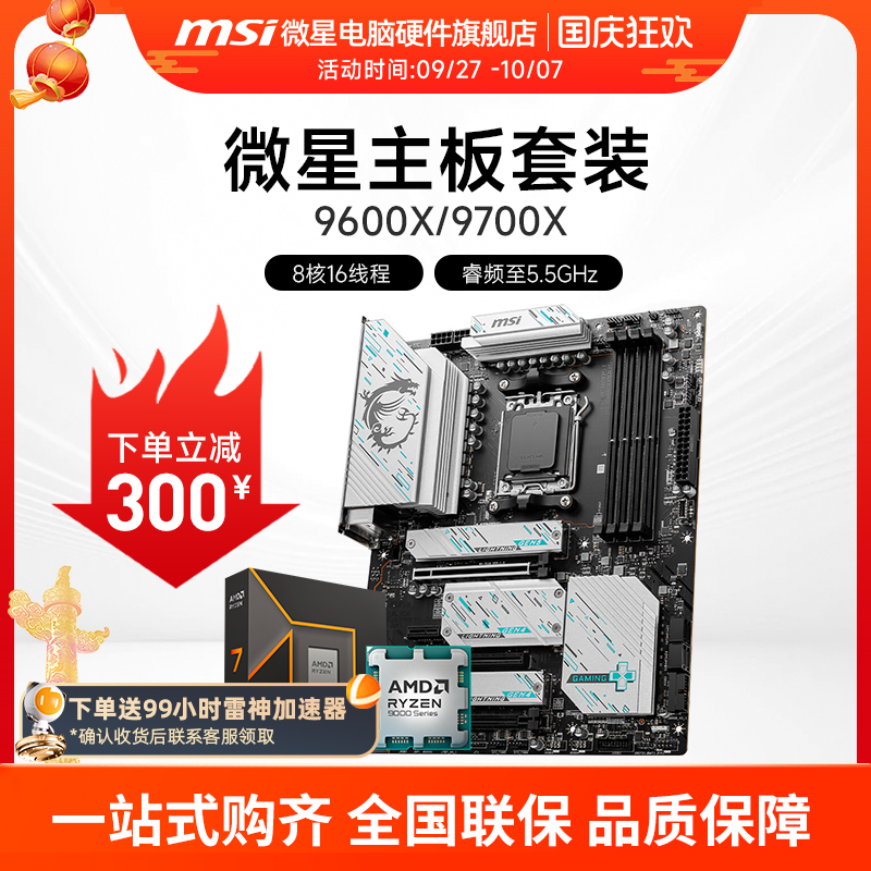 AMD 9600X 9700X 微星 B650 B850 主板CPU套装