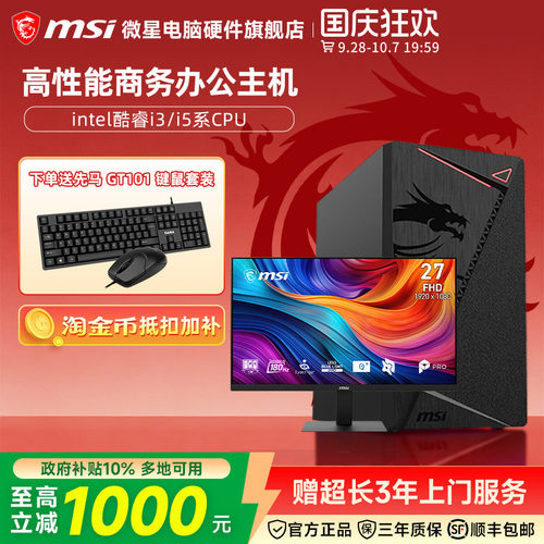 MSI微星 intel i5 13100/14400核显台式电脑主机家用网课商务办公财务炒股组装机DIY整机