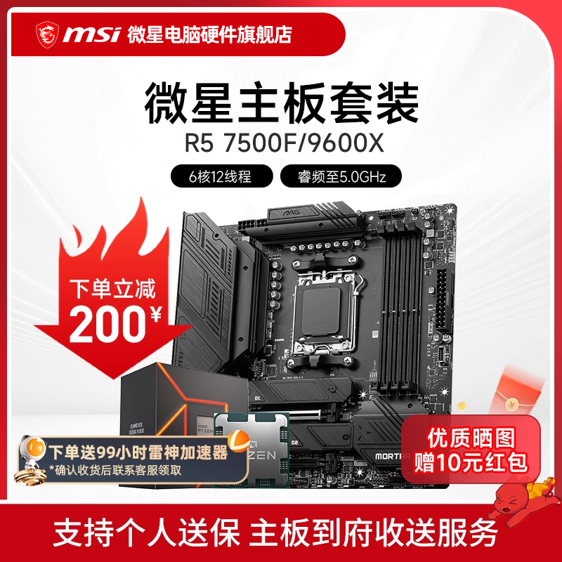AMD R5 7500F 9600X 微星 B650M  B850M 主板CPU套装