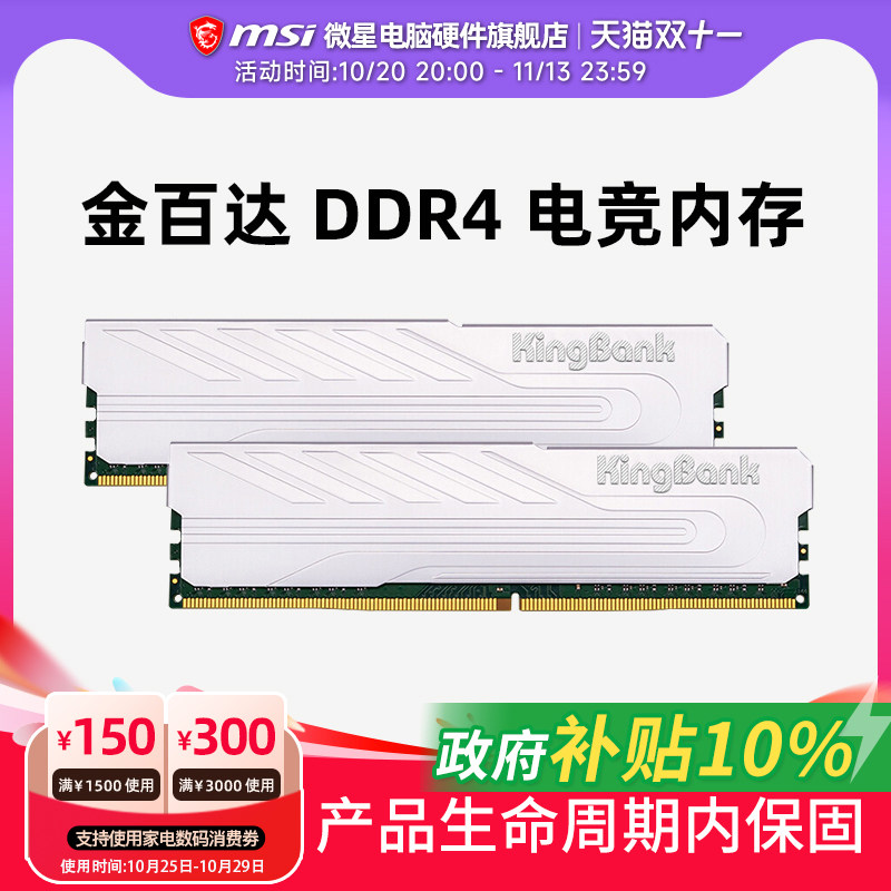 微星旗舰店 金百达 银爵 8G/16G/32G DDR4 3200 3600 电脑内存条